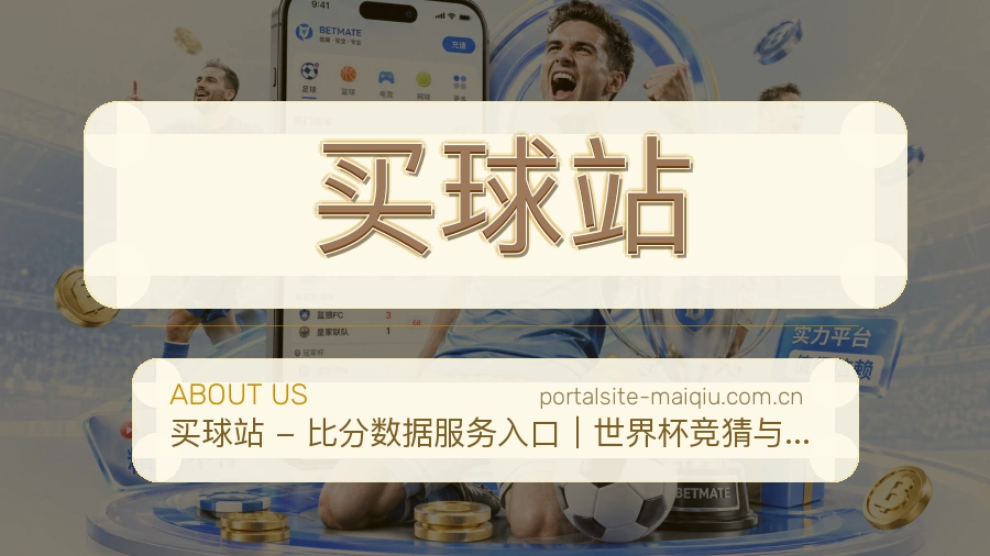 买球站品牌服务与赛事介绍图片