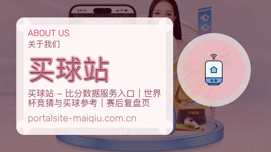 买球站关于我们